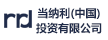 當納利(中國)投資有限公司