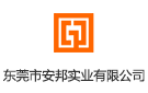 東莞市安邦實業(yè)有限公司