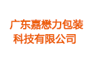 廣東嘉懋力包裝科技有限公司