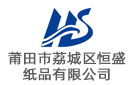 莆田市荔城區恒盛紙品有限公司