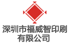 深圳市福威智印刷有限公司