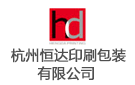 杭州恒達印刷包裝有限公司