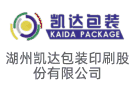 湖州凱達包裝印刷股份有限公司