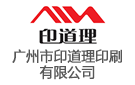 廣州市印道理印刷有限公司