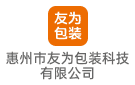 惠州市友為包裝科技有限公司