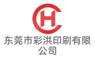東莞市彩洪印刷有限公司