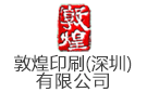 敦煌印刷(深圳）有限公司