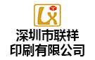 深圳市聯祥印刷有限公司