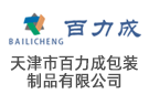 天津市百力成包裝制品有限公司